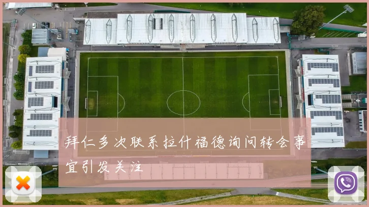 拜仁多次联系拉什福德询问转会事宜引发关注