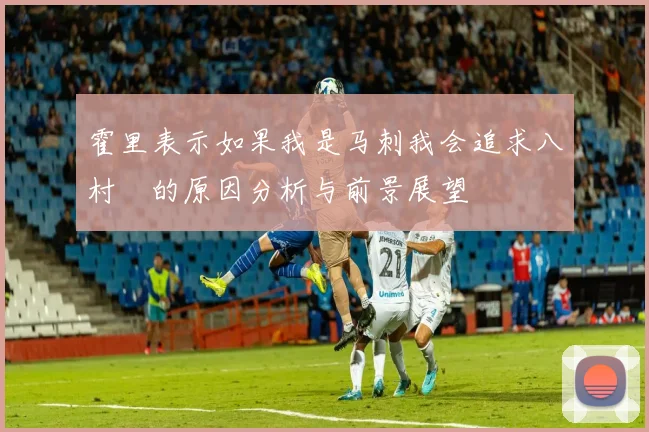 霍里表示如果我是马刺我会追求八村塁的原因分析与前景展望