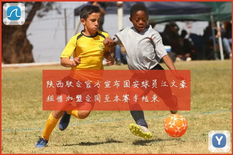 陕西联合官方宣布国安球员江文豪租借加盟合同至本赛季结束