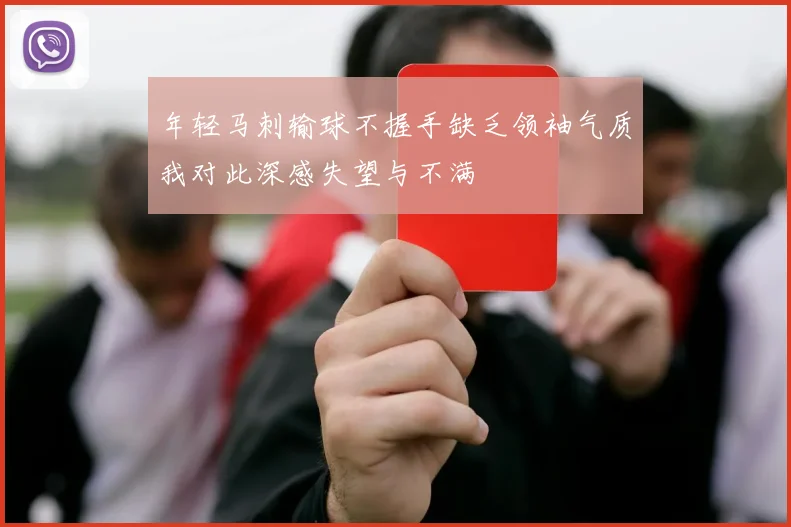 年轻马刺输球不握手缺乏领袖气质我对此深感失望与不满